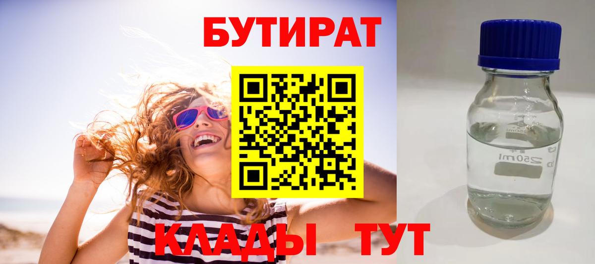 БУТИРАТ  Бутират Butirat  Вход с VPN  Камышлов 