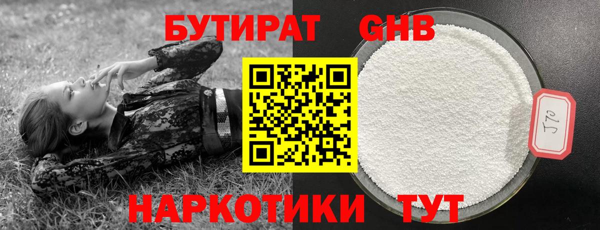 БУТИРАТ оксибутират Камышлов
